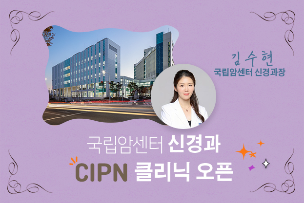 국립암센터 신경과 CIPN 클리닉 오픈